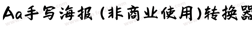 Aa手写海报 (非商业使用)转换器字体转换